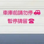 玩花樣～壁貼・車庫門口請勿停車貼紙G款・車庫貼紙・防水標示貼紙・鏤空貼紙 禁止停車.暫停請留電，鐵捲門貼紙