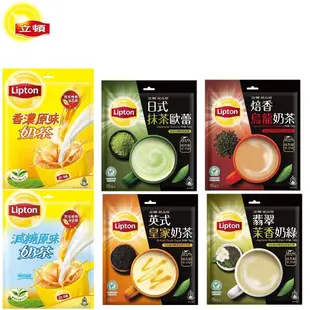 【立頓】奶茶袋裝原味/減糖/茉香奶綠/英式奶茶/抹茶歐蕾/烏龍(即期良品) 全網最低價