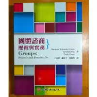 在飛比找蝦皮購物優惠-近全新●團體諮商歷程與實務Corey2016●團體心理治療Y