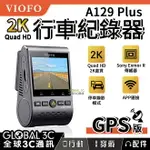 VIOFO A129 PLUS 2K QUAD HD 行車紀錄器 GPS版 2K高畫質 140°廣角 停車監控【APP下單4%回饋】