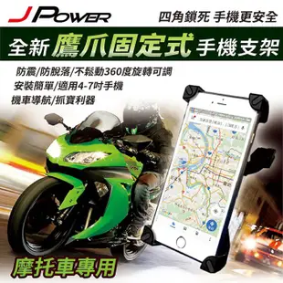 J-POWER 鷹爪固定式手機支架 機車用 4-7吋適用 寶可夢神器