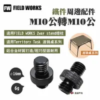 在飛比找樂天市場購物網優惠-【FIELD WORKS】M10公轉M10公 適用FW 2w