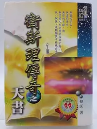 在飛比找Yahoo!奇摩拍賣優惠-【月界二手書店1S】衛斯理傳奇之天書：含迷藏－軟精裝．自有書