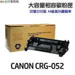 CANON CRG-052 052H 超大容量相容碳粉匣《適用 LBP215X MF429X》