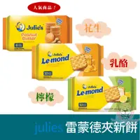 在飛比找蝦皮購物優惠-Julie's茱蒂絲 雷蒙德檸檬味夾心餅、乳酪夾心餅、花生醬