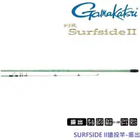 在飛比找ETMall東森購物網優惠-GAMAKATSU SURFSIDE II遠投竿 33號4.