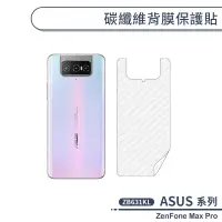 在飛比找蝦皮商城優惠-ASUS 碳纖維背膜保護貼 適用 ZenFone Max P