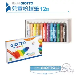 義大利 GIOTTO-兒童粉蠟筆[多款可選] 畫筆 蠟筆 繪畫工具 兒童繪畫【台灣現貨】