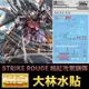 【鋼普拉】現貨 大林水貼 BANDAI 鋼彈SEED MG 1/100 STRIKE ROUGE 嫣紅攻擊鋼彈 鳳裝備