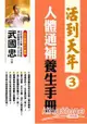 活到天年(3)人體通補養生手冊(修訂新版，附贈DVD)