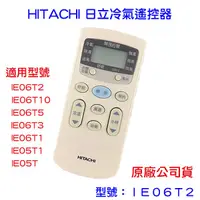 在飛比找蝦皮購物優惠-HITACHI 日立冷氣 冷氣遙控器 IE06T2 亦適用 