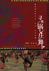 在飛比找樂天市場購物網優惠-【電子書】寻找锅庄舞－藏地锅庄的历史、社会、体育考察