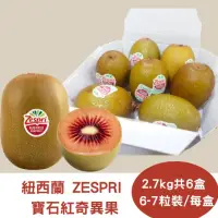 在飛比找momo購物網優惠-【RealShop】紐西蘭Zespri寶石紅奇異果6-7粒裝