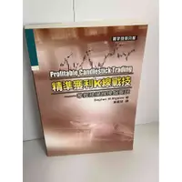 在飛比找蝦皮購物優惠-【大衛滿360免運】【9成新】精準獲利K線戰技【P-A106