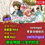 【NS SWITCH】蘭島物語 少女的約定 存檔修改 存檔 金手指 外掛 金錢 MAX 貢獻度  潛能