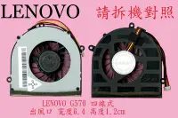 在飛比找Yahoo!奇摩拍賣優惠-英特奈 聯想 Lenovo G570 20079 筆電散熱風