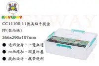 在飛比找Yahoo!奇摩拍賣優惠-KEYWAY館 CC11100 11號高點手提盒 所有商品都