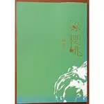 【探索書店179】九歌文庫1124 綠櫻桃 徐國能 九歌出版社 有褪色ISBN：9789574448654 230527