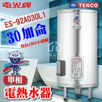 在飛比找蝦皮購物優惠-附發票 TENCO 電光牌 30加侖 ES-92A030 不