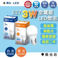 在飛比找蝦皮購物優惠-【築光坊】舞光 保固兩年 3W 5W LED全週光球泡 黃光