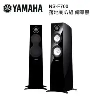 在飛比找環球Online優惠-YAMAHA 山葉 落地喇叭組 鋼琴黑 NS-F700