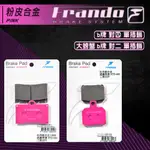 FRANDO 來令 來另 煞車皮 對四 對4 單插銷 單叉銷 大螃蟹 對二 FRANDO B卡 粉紅