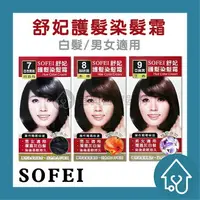 在飛比找樂天市場購物網優惠-舒妃SOFEI { 7號自然黑褐-何首烏/8號咖啡黑-木槿/