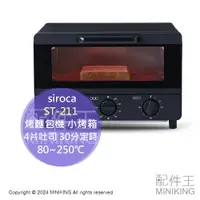 在飛比找樂天市場購物網優惠-日本代購 2024新款 siroca ST-211 烤麵包機