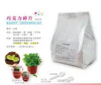 在飛比找Yahoo!奇摩拍賣優惠-【巧克力碎片．1KG/包】盆栽土.盆栽蛋糕.盆栽咖啡.冰淇淋