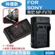 特價款@索尼 SONY NP-FV70 副廠充電器 FV70 壁充 (4.7折)