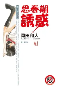 在飛比找樂天市場購物網優惠-【電子書】思春期誘惑(3)