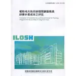 補助地方政府辦理照顧服務員訓練計畫成效之評估 ILOSH110-M309 勞動部勞動及職業安全衛生研究所 政府出版品