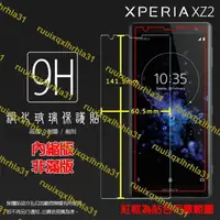 在飛比找露天拍賣優惠-Sony Xperia XZ2 H8296 鋼化玻璃保護貼 