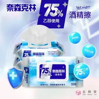 在飛比找樂天市場購物網優惠-奈森克林 75%酒精擦 50抽 酒精濕紙巾 酒精抗菌 濕紙巾