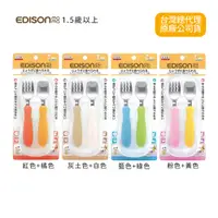 在飛比找PChome24h購物優惠-日本EDISON 嬰幼兒學習餐具組(叉子+湯匙﹧附收納盒)1