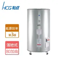 在飛比找momo購物網優惠-【HCG 和成】落地式電能熱水器 80加侖(EH80BA3 