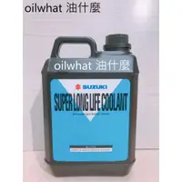 在飛比找蝦皮購物優惠-油什麼 SUZUKI 鈴木 水箱精 50% 原廠 SUPER