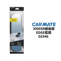 在飛比找Yahoo奇摩購物中心優惠-CARMATE 3000SR緩曲面EDGE藍鏡270mm｜D