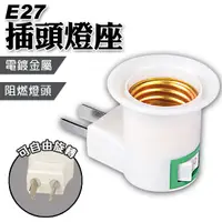 在飛比找蝦皮商城優惠-E27燈座 轉接插座 110V轉E27 插頭燈座 開關燈座 