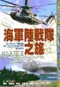 在飛比找誠品線上優惠-海軍陸戰隊之旅