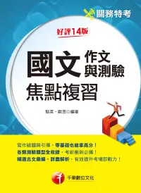 在飛比找博客來優惠-113年國文(作文與測驗)焦點複習 [關務特考] (電子書)