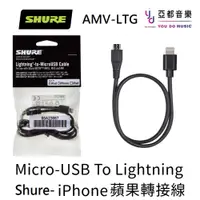 在飛比找蝦皮商城優惠-Shure AMV-LTG iphone Lightning