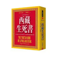 在飛比找momo購物網優惠-西藏生死書（五版）：三十週年精裝修訂版