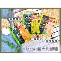 在飛比找蝦皮購物優惠-🔥現貨供應🔥日本 Hachi 哈奇 義大利麵醬 羅勒醬 香蒜
