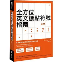 在飛比找PChome24h購物優惠-全方位英文標點符號指南