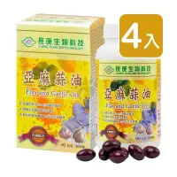 在飛比找PChome24h購物優惠-長庚生技 亞麻蒜油軟膠囊90粒/瓶X4入組