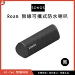 【台灣保固】SONOS ROAM 無線 WI-FI 藍牙 防塵防水 戶外喇叭 黑色｜AIRPLAY2、無線充電、隨身音響