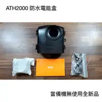 在飛比找蝦皮購物優惠-BRINNO ATH2000 防水電能盒（支援所有TLC系列