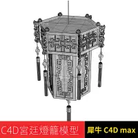 在飛比找蝦皮購物優惠-【C4D專區】C4D 犀牛Rhino 3d max 宮廷燈籠