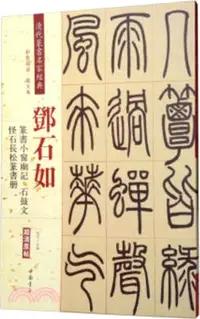 在飛比找三民網路書店優惠-清代篆書名家經典：鄧石如 篆書小窗幽記、石鼓文、怪石長松篆書